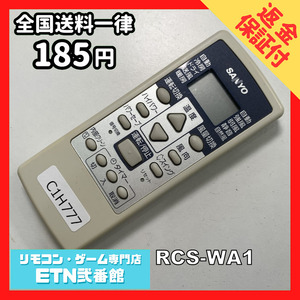 C1H777 【送料１８５円】エアコン リモコン / SANYO サンヨー 三洋 RCS-WA1 動作確認済み★即発送★