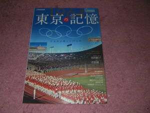 １９６４東京の記憶　1964東京五輪の会場を当時の写真とともにガイド。出場選手インタビューや活躍選手のコラムも掲載。