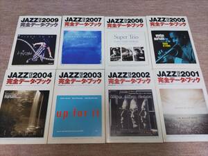 スイングジャーナル別冊付録 2001～2007,2009 JAZZ CD/LP/AV 完全データブック SWING JOURNAL 8冊セット