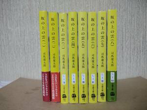 坂の上の雲 新装版 全８巻　全巻　セット 文春文庫 司馬遼太郎