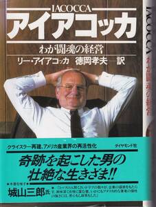 リー・アイアコッカ　アイアコッカ　わが闘魂の経営　徳岡孝夫訳　ダイヤモンド社　初版