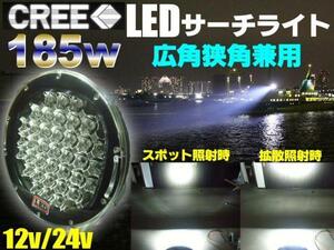 15000LM スポット/拡散 兼用 185W LED サーチライト 12V/24V/ワークライト 作業灯 レッカー トラック 投光器 D