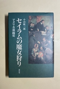 小山敏三郎　セイラムの魔女狩り　アメリカ裏面史　南雲堂　1991年 　高山宏　ポー