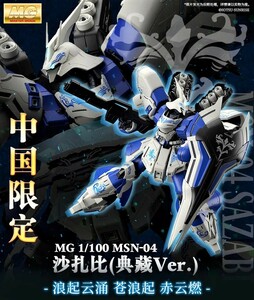 バンダイ 海外限定 MG 1/100 サザビー （典藏Ver.） Collection Ver.Ka 未開封 正規品 機動戦士 ガンダム 逆襲のシャア MSN-04