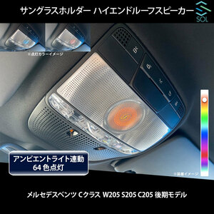 ベンツ Cクラス W205 S205 C205 後期用 アンビエントライト連動 サングラスホルダー ハイエンドルーフスピーカー LEDカラー64色