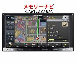 即決★カロッツェリア メモリーナビ フルセグiPod AVIC-MRZ007 ★DVD/SD/USB