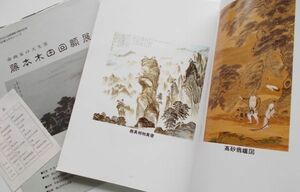 図録本 藤本木田回顧展 画集作品集写真集南画家掛軸印譜落款印章山水画風景画花鳥画色紙短冊額画帖巻物屏風茶碗箱書生前愛用硯筆印類床の間