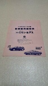 トヨタカローラ大阪 新車販売価格表★カローラFX AE92レビン