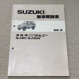 新車解説書 ジムニー SJ30/SJ30V 昭和56年5月 新型車解説書