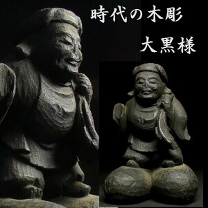 古い木彫 大黒像 検:大黒様 仏教美術 置物 七福神 恵比寿様 z079