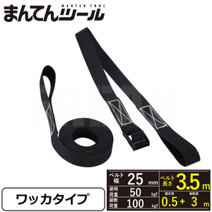 荷締めベルト ワッカ100kg 幅25mm 長さ0.5+3m ラッシングベルト ワンタッチベルト タイダウンベルト