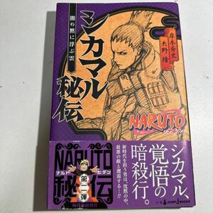 【中古】ＮＡＲＵＴＯ－ナルト－シカマル秘伝　闇の黙に浮ぶ雲 （ＪＵＭＰ　Ｊ　ＢＯＯＫＳ） 岸本斉史／著　矢野隆／著