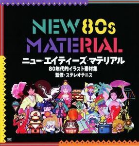 ＮＥＷ　８０ｓ　ＭＡＴＥＲＩＡＬ ８０年代的イラスト素材集／いち(著者),ステレオテニス