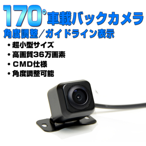 「送料無料」車載小型170度バックカメラ ガイドライン表示 角度調整 バックカメラ バック用カメラ バックモニター AV延長配線付「CC9」