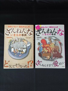 No.573 ざんねんないきもの事典 続ざんねんないきもの事典 今泉忠明 2冊セット