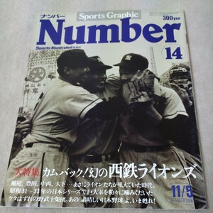 Number　ナンバー　No.14　カムバック！幻の西鉄ライオンズ　1980年11/5