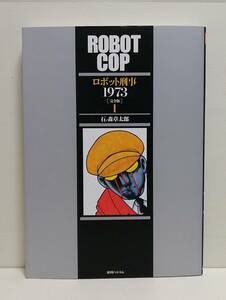 ロボット刑事1973 [完全版] 1 