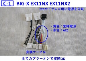 ★☆C-1 アルファード ヴェルファイア ディスプレイオーディオ BIGX EX11NX EX11NX2 取り付けキット ビッグX 変換ケーブル 交換キット