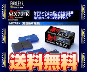 ENDLESS エンドレス MX72K (リア) フィット GE6/GE8/GK5 H21/11～ (EP210-MX72K