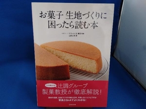 お菓子生地づくりに困ったら読む本 山崎正也