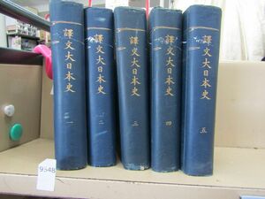 п9548　裸本 訳文大日本史 5冊セット 山路彌吉 後楽書院