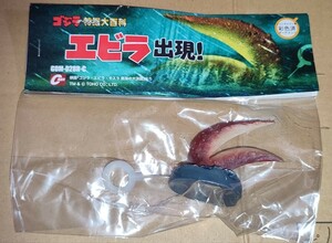 ゴジラ オーナメント ／ 特撮大百科 Mini エビラ出現！／ 新品未開封 GODZILLA 南海の大怪獣