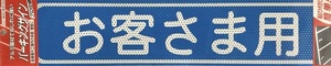 日本ライナー　パーキングサイン　文字　お客様用　アルミ基材　サインプレート