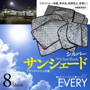 【即決】エブリイ DA17V/DA17W 車種専用設計 サンシェード シルバー ブラックメッシュ仕様 8枚セット 収納バッグ付き 5層構造