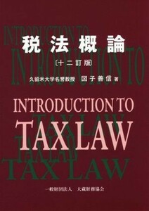 税法概論　１２訂版／図子善信(著者)