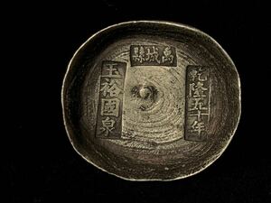 中国古銭 硬貨 銀圓 銀貨 大清乾隆 古通貨 銀インゴット 銀錠 乾隆五十年 元宝 