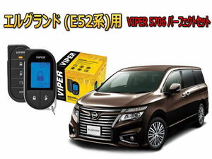 日産 エルフランド ELGRAND E52型 エンジンスターター バイパー セキュリティー VIPER 5706セット 盗難防止 防犯 アラーム　リレーアタック