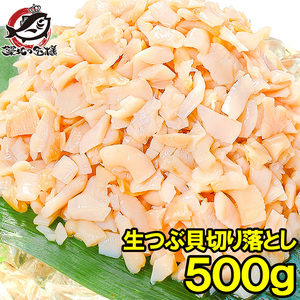 【送料無料 訳あり】つぶ貝 切り落とし お刺身用 増量500g