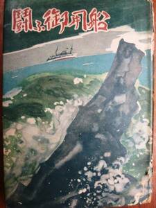 吉田與志雄■戦ふ御用船■春江堂/昭和18年