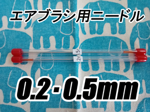 エアブラシ ニードルのみ 0.2・0.5mm 2本セット