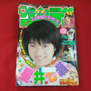 b-600※3 週刊少年サンデー 10月29日号 2003年10月29日発行 小学館 星井七瀬 MAJOR 名探偵コナン 金色のガッシュ 犬夜叉 うえきの法則