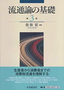 [A11166101]流通論の基礎(第3版)