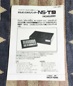 カタログ　日本ビクター　オルガンエキスパンダー　NS-T9　フルカプラーオルガン音源ユニット　JVC　ビクター　パンフレット　チラシ　貴重
