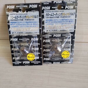 c790　POSH ポッシュ 092018-MK クロムコ-ティングバルブオレンジ12V18W ウエッジ1pcs T16　２球　未使用　送料込み