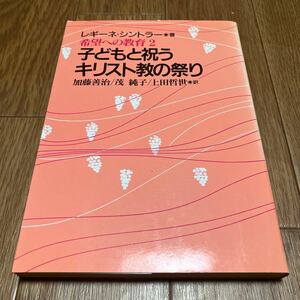 子どもと祝うキリスト教の祭り 希望への教育2 レギーネ・シントラー/著 加藤善治/訳 日本基督教団 クリスマス 受難日 復活祭 ペンテコステ