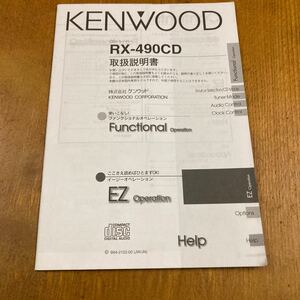 271. ケンウッド KENWOOD RX-490CD の取扱説明書