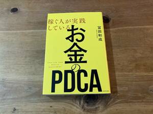 稼ぐ人が実践している お金のPDCA 冨田和成