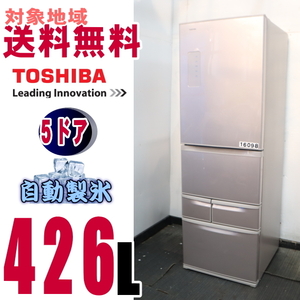 W-16098★地区指定送料無料★東芝2ゾーンお洒落な前面ガラス、うるおい野菜室冷蔵庫426L GR-J43G