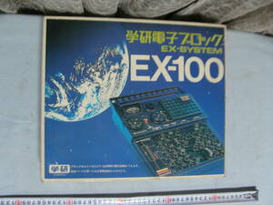 学研 電子 ブロック EX-100 EX-SYSTEM 　現状品