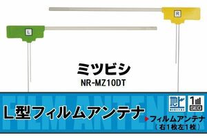 L字型 フィルムアンテナ 地デジ ミツビシ 三菱 MITSUBISHI 用 NR-MZ10DT 対応 ワンセグ フルセグ 高感度 車 高感度 受信