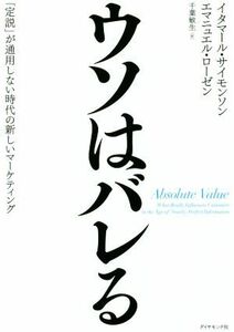 ウソはバレる 「定説」が通用しない時代の新しいマーケティング／イタマール・サイモンソン(著者),エマニュエル・ローゼン(著者),千葉敏生(