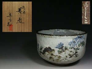 ■京焼■浅見与し三・乾山写・菊・茶碗・共箱・f756