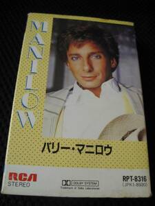即決：カセットテープ★バリー・マニロウ　『MANILOW』1985/RCAレコード・RPT-8316