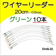 【ワイヤーリーダー20cm】ダークグリーン（10本）新品・送料無料 4EKM1