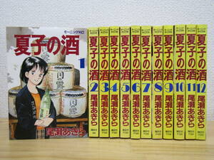 mse5473） 夏子の酒 全12巻 尾瀬あきら 全巻セット 初版