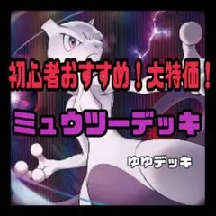 構築済みデッキ デッキ ミュウツーデッキ ポケモンカード 超お得！